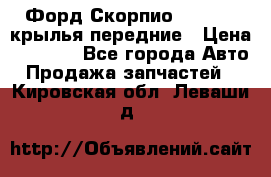 Форд Скорпио2 1994-98 крылья передние › Цена ­ 2 500 - Все города Авто » Продажа запчастей   . Кировская обл.,Леваши д.